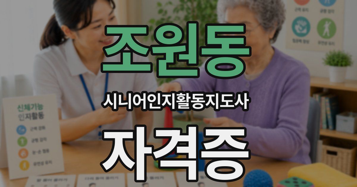 조원동 시니어인지활동지도사 자격증