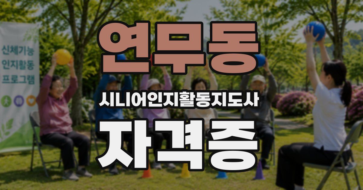 연무동 시니어인지활동지도사 자격증