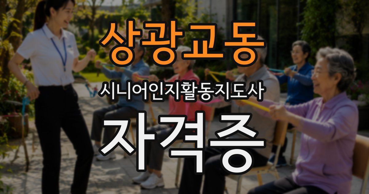 상광교동 시니어인지활동지도사 자격증