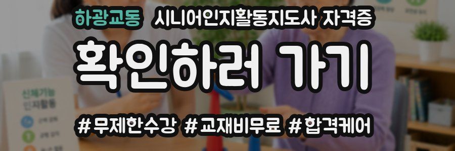 하광교동 시니어인지활동지도사 자격증