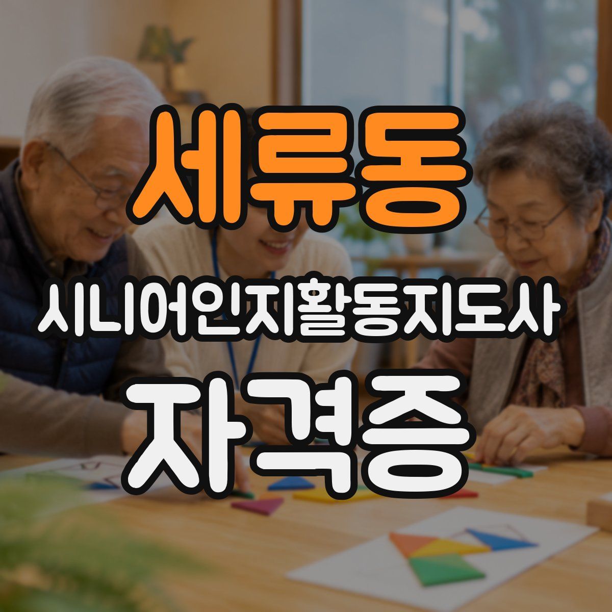 세류동 시니어인지활동지도사 자격증