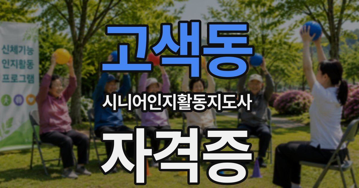 고색동 시니어인지활동지도사 자격증