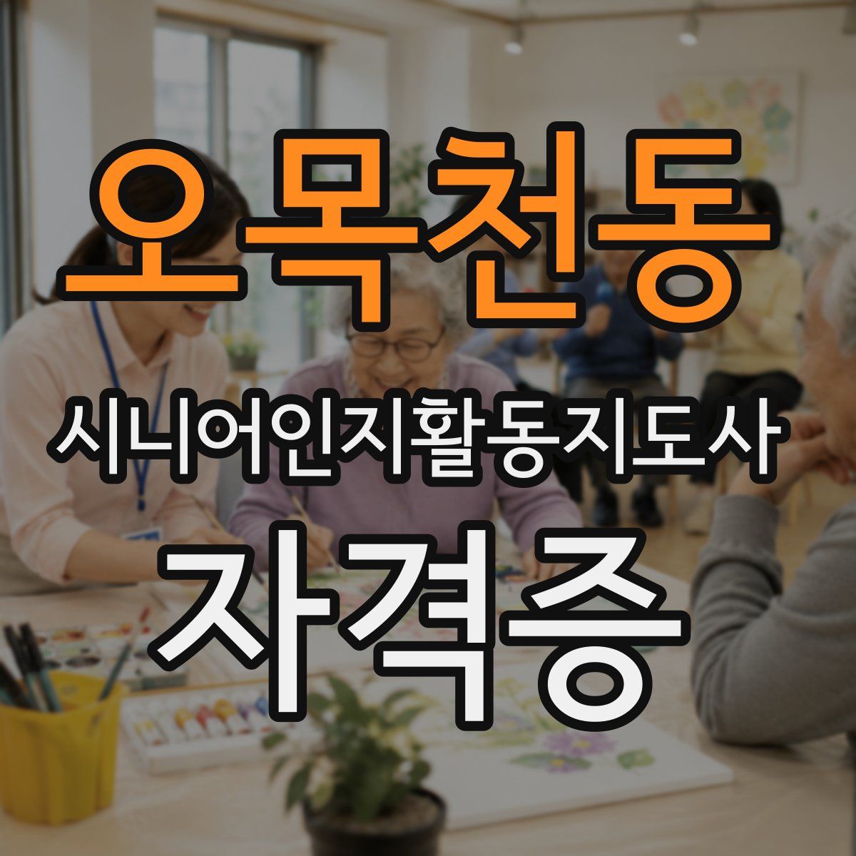 오목천동 시니어인지활동지도사 자격증
