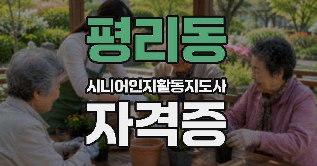 평리동 시니어인지활동지도사 자격증