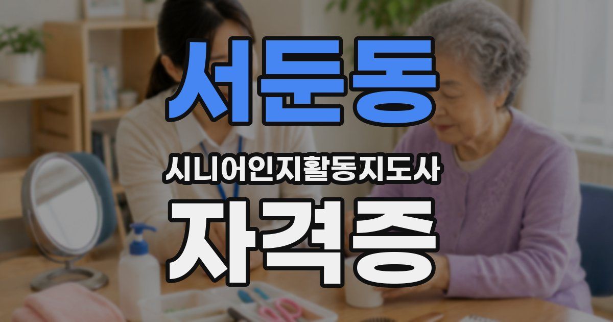 서둔동 시니어인지활동지도사 자격증