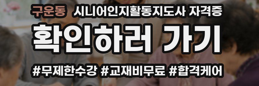 구운동 시니어인지활동지도사 자격증