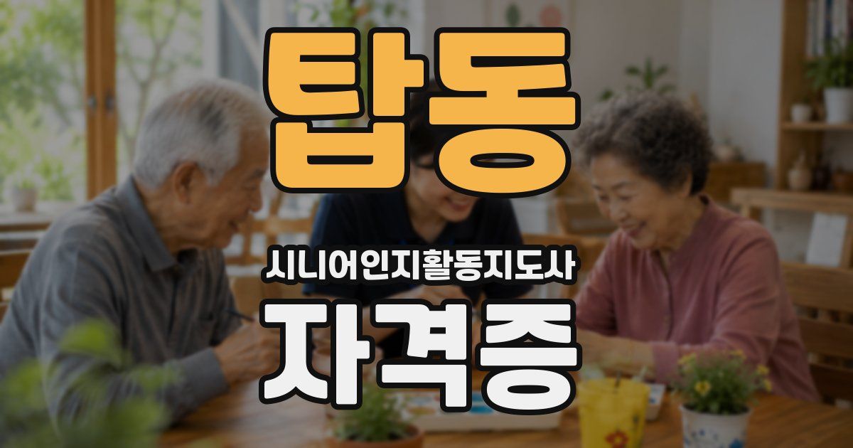 탑동 시니어인지활동지도사 자격증