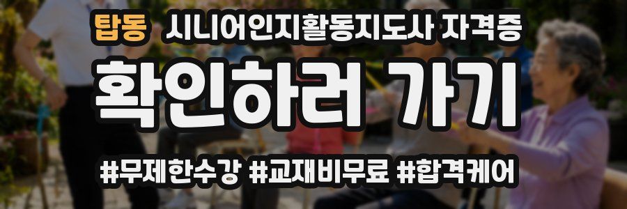 탑동 시니어인지활동지도사 자격증