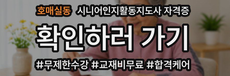호매실동 시니어인지활동지도사 자격증