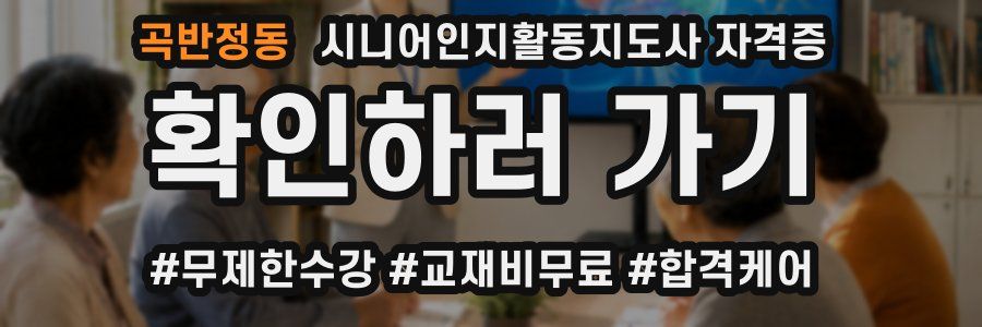곡반정동 시니어인지활동지도사 자격증