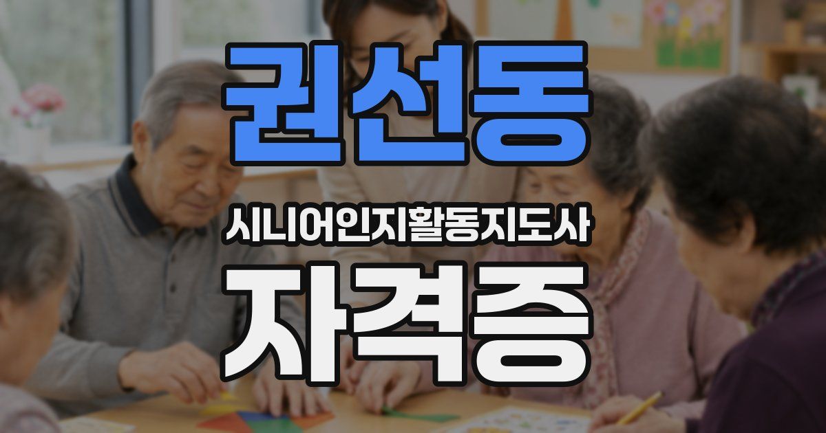 권선동 시니어인지활동지도사 자격증