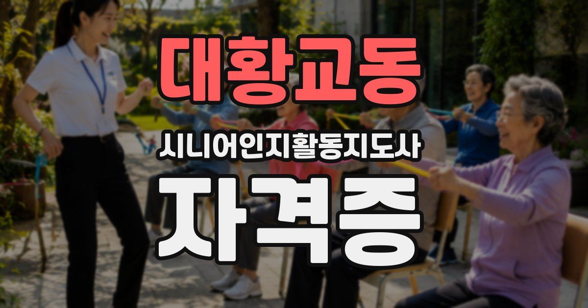 대황교동 시니어인지활동지도사 자격증