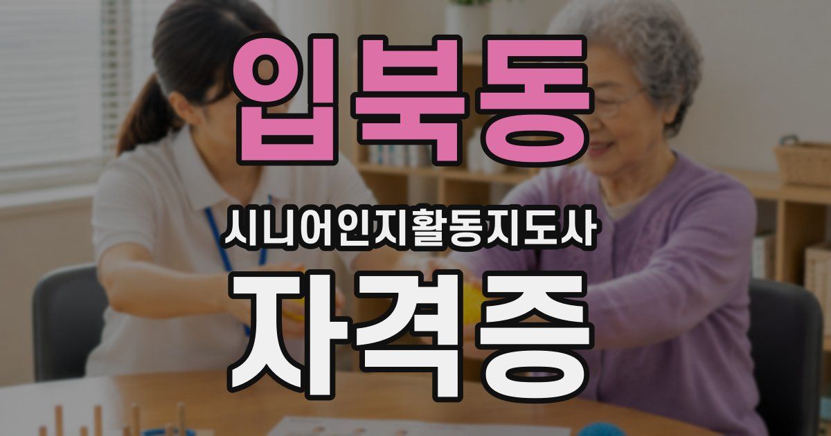 입북동 시니어인지활동지도사 자격증