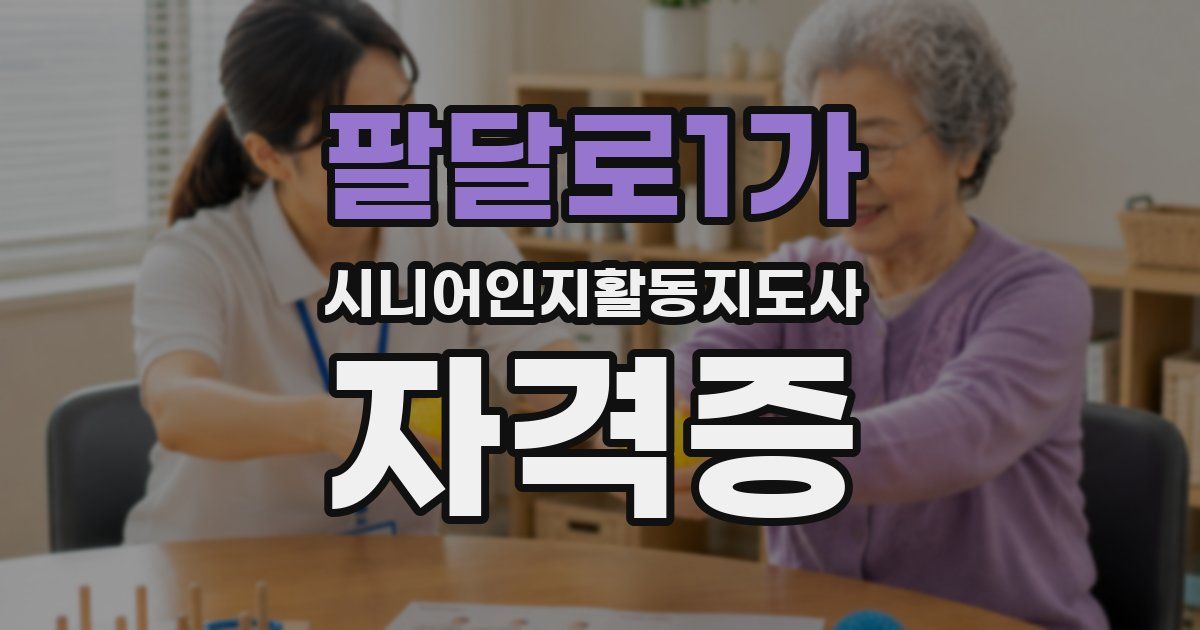팔달로1가 시니어인지활동지도사 자격증
