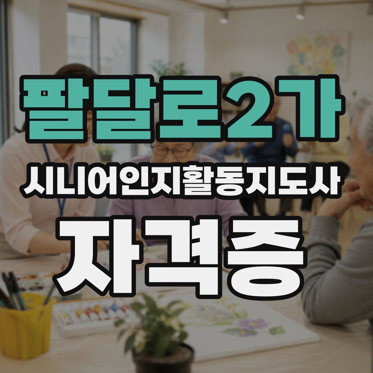 팔달로2가 시니어인지활동지도사 자격증