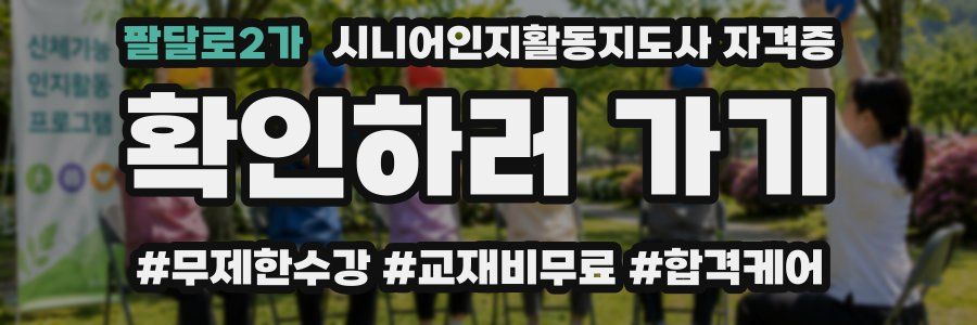 팔달로2가 시니어인지활동지도사 자격증