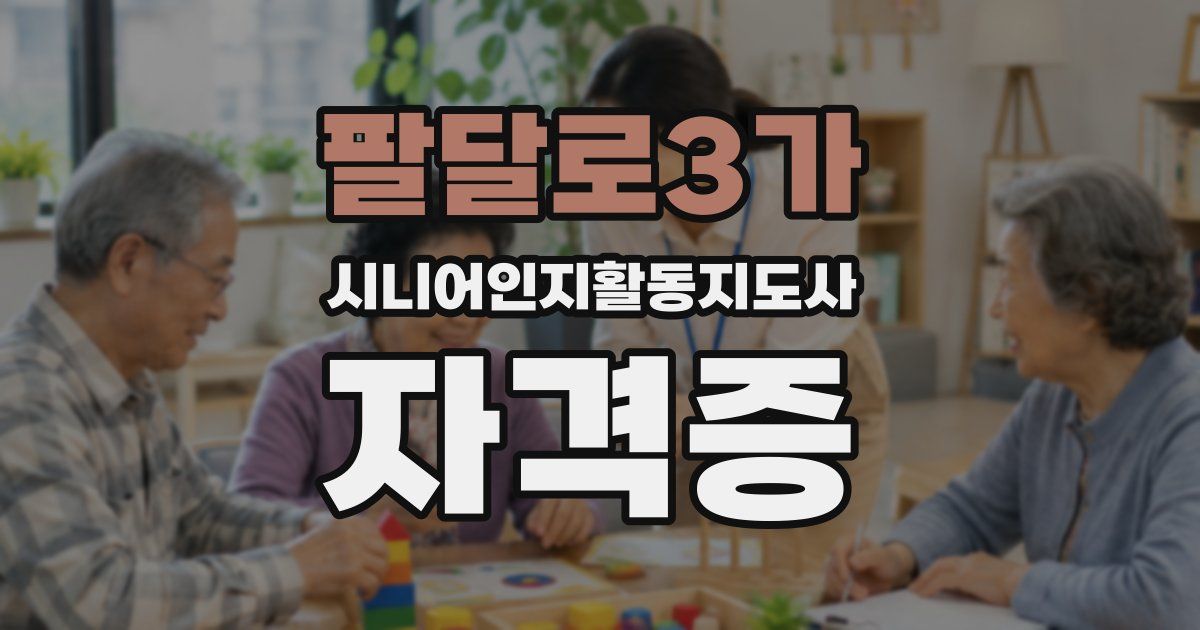 팔달로3가 시니어인지활동지도사 자격증