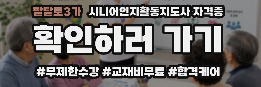 팔달로3가 시니어인지활동지도사 자격증