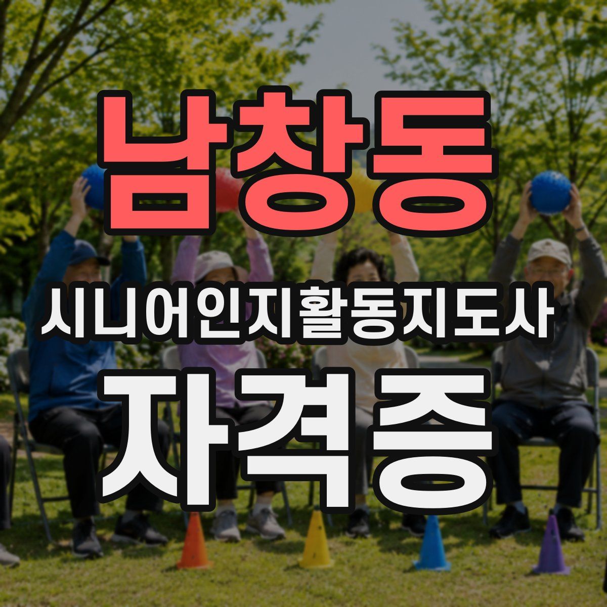 남창동 시니어인지활동지도사 자격증