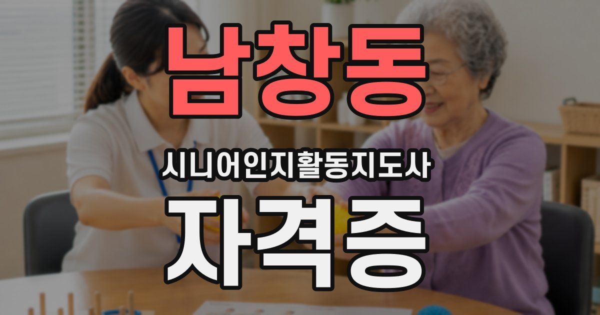 남창동 시니어인지활동지도사 자격증
