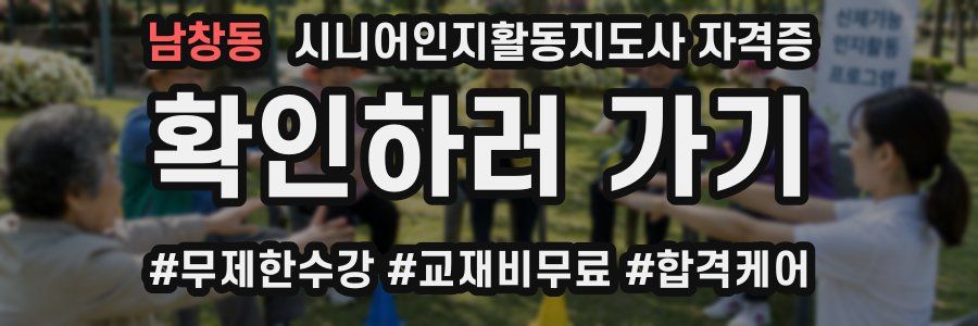 남창동 시니어인지활동지도사 자격증