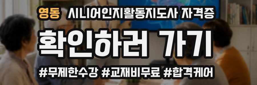 영동 시니어인지활동지도사 자격증