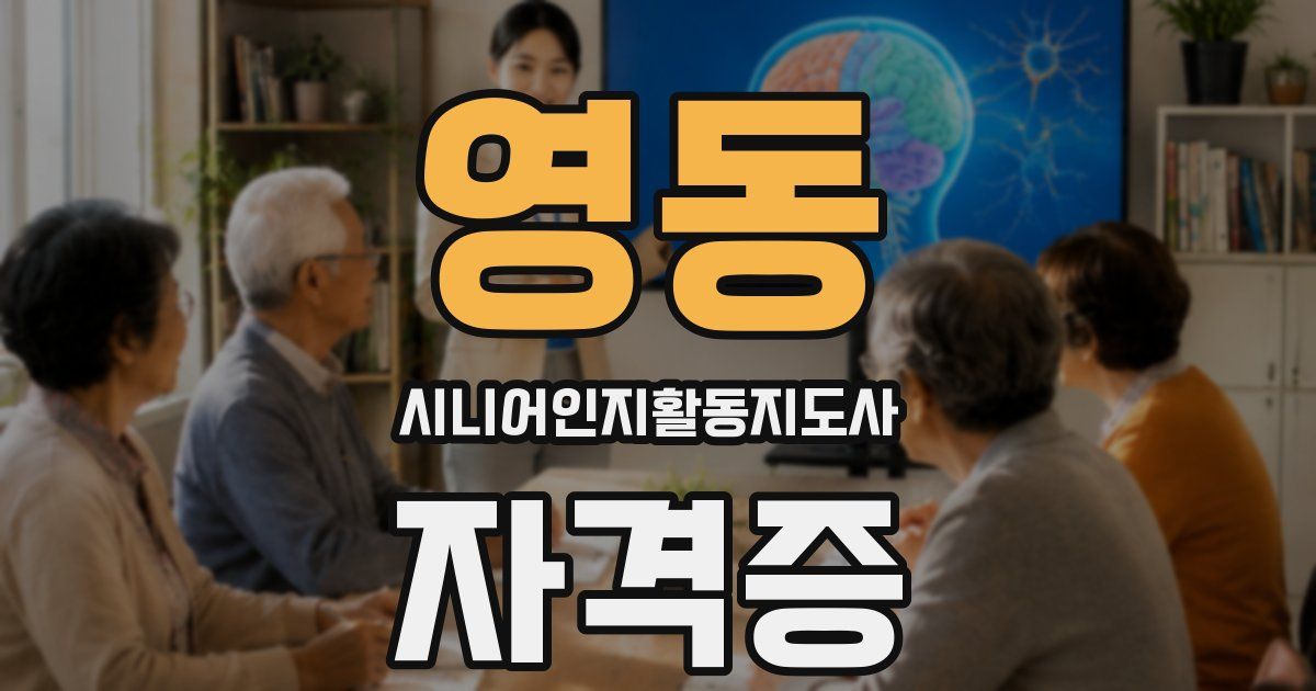 영동 시니어인지활동지도사 자격증