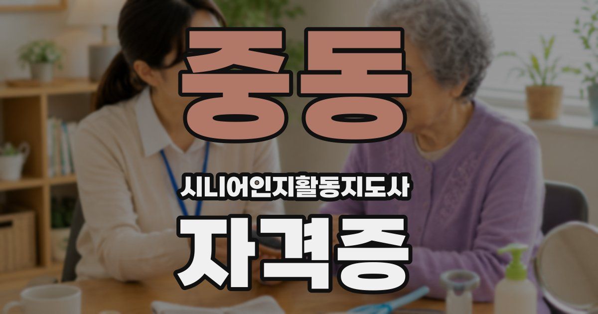 중동 시니어인지활동지도사 자격증