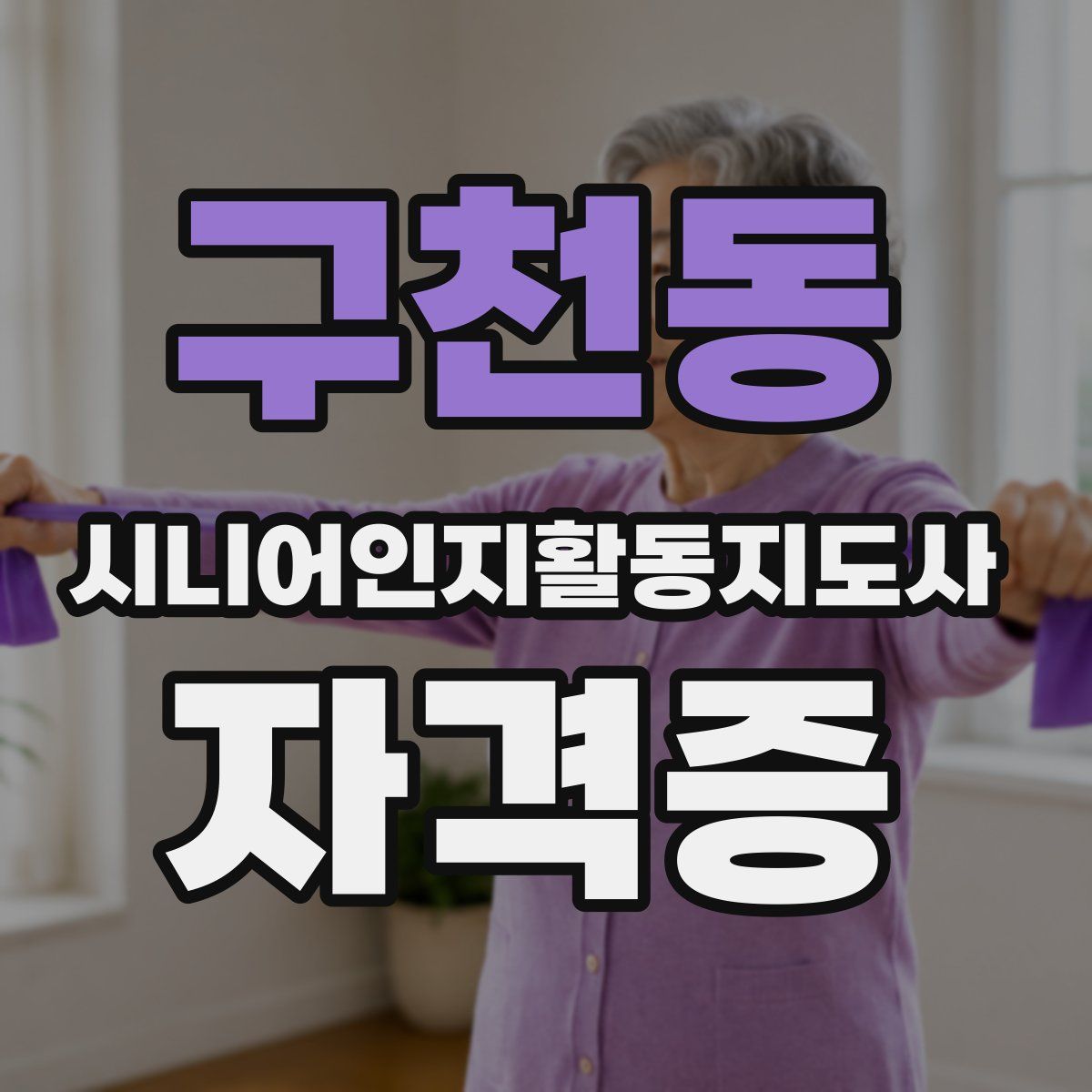 구천동 시니어인지활동지도사 자격증