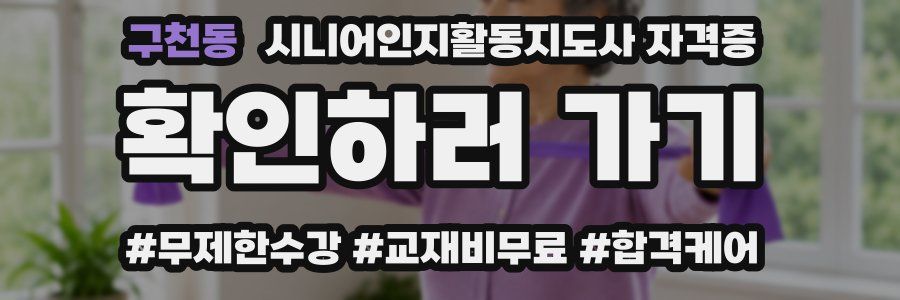 구천동 시니어인지활동지도사 자격증