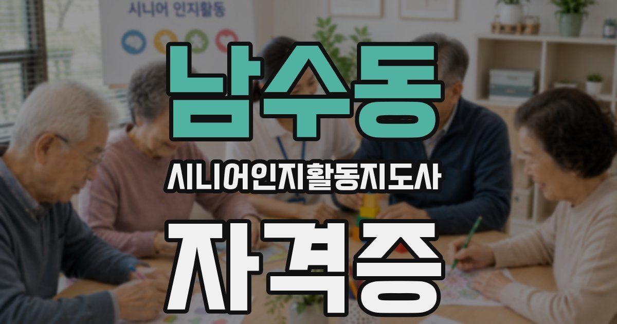 남수동 시니어인지활동지도사 자격증