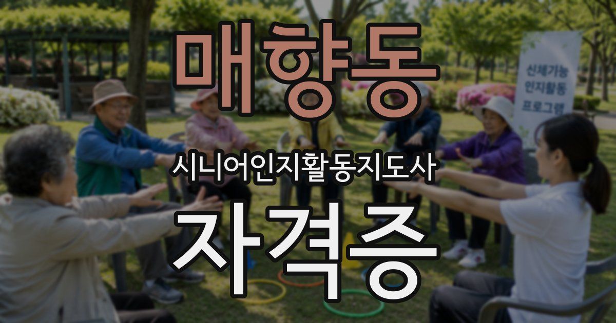 매향동 시니어인지활동지도사 자격증