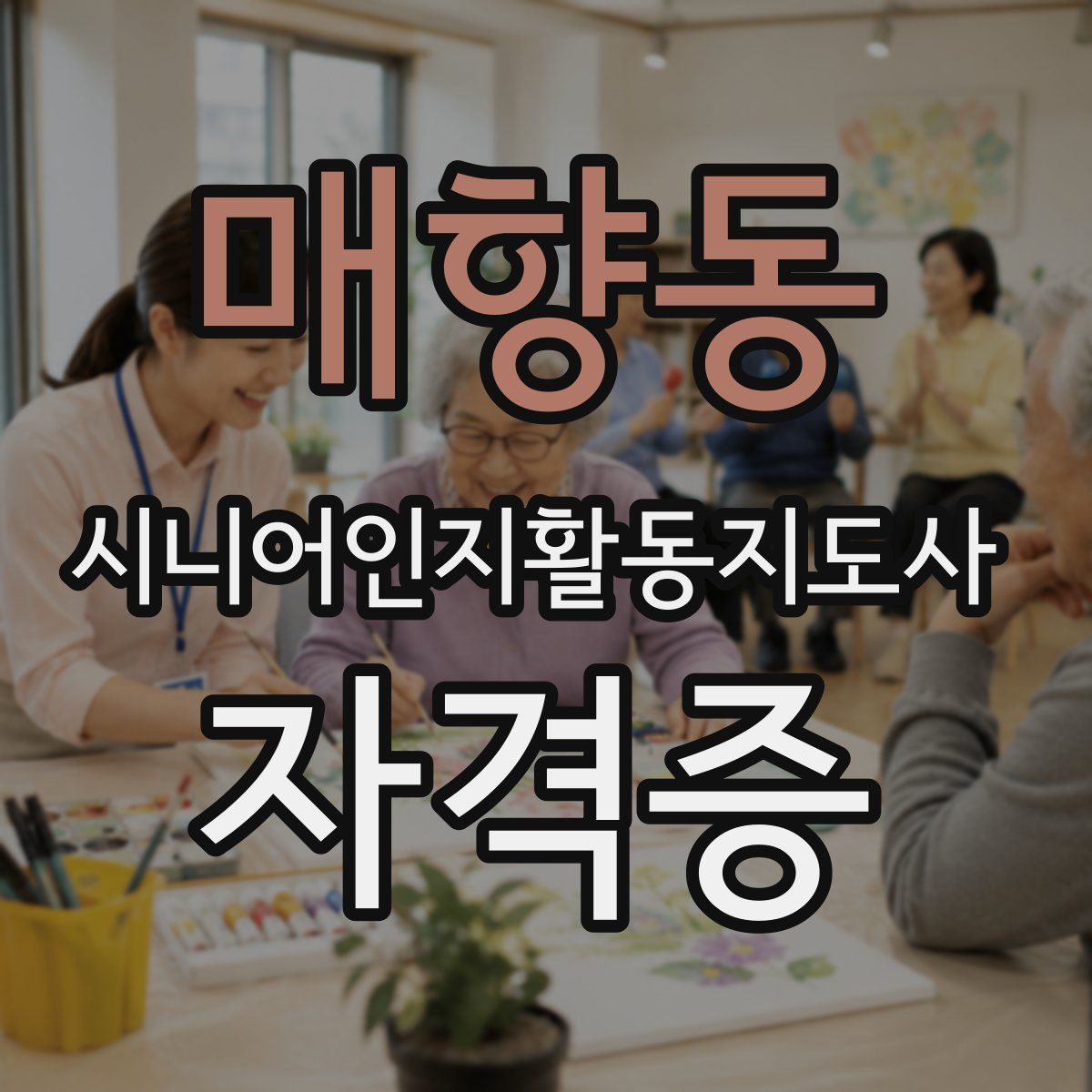 매향동 시니어인지활동지도사 자격증