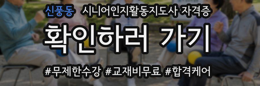 신풍동 시니어인지활동지도사 자격증