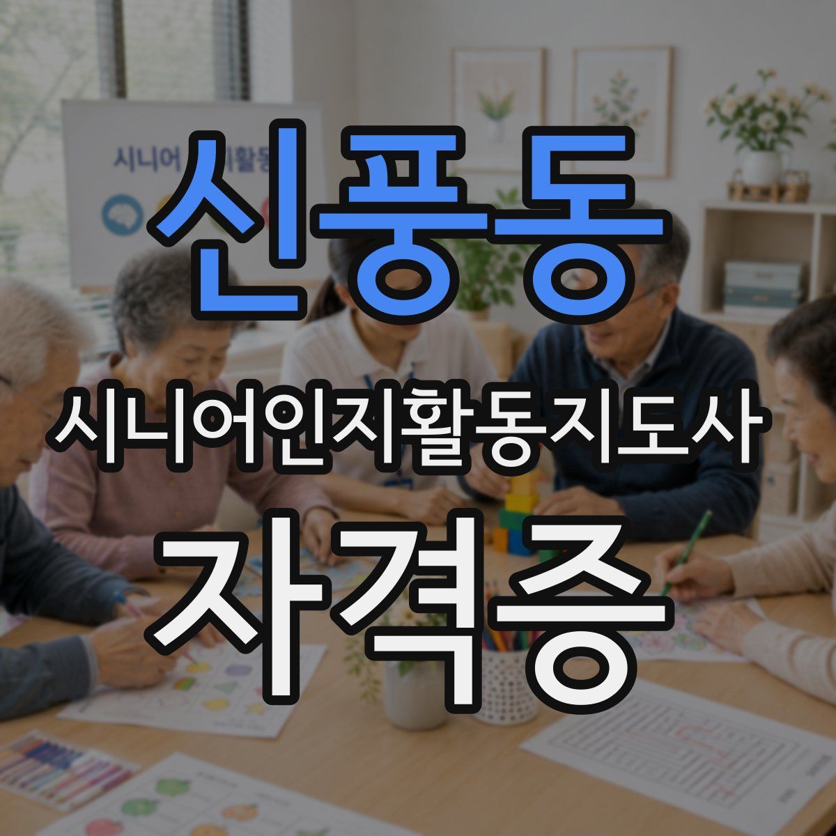 신풍동 시니어인지활동지도사 자격증