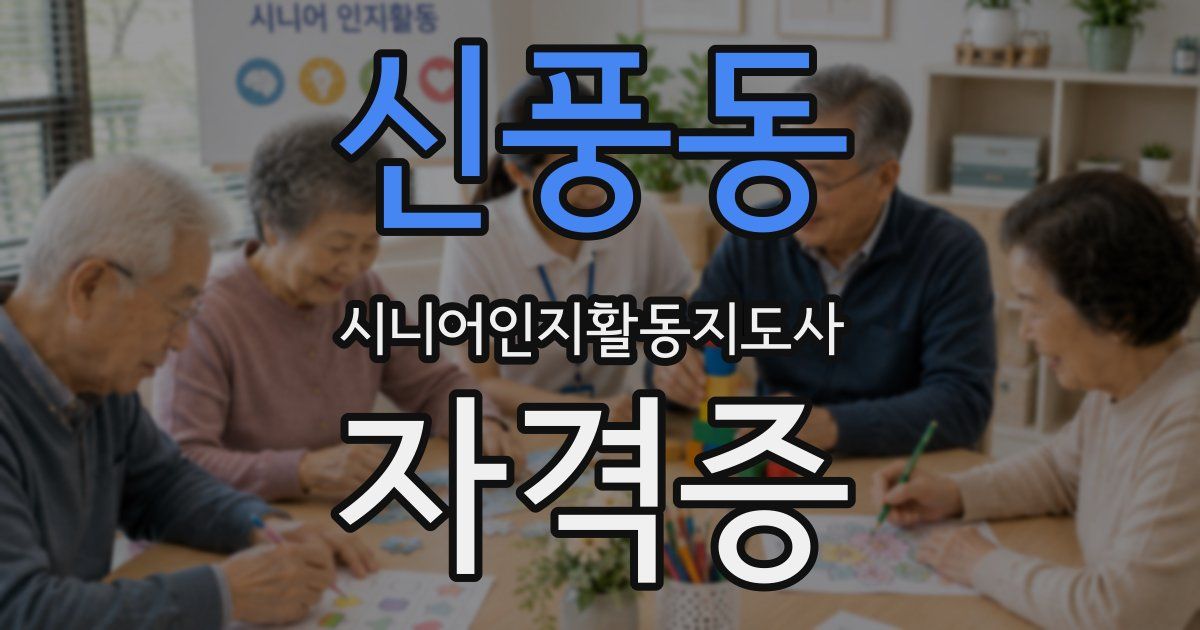 신풍동 시니어인지활동지도사 자격증