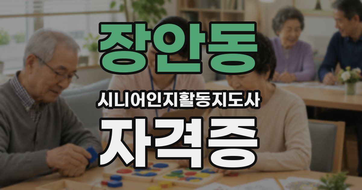 장안동 시니어인지활동지도사 자격증