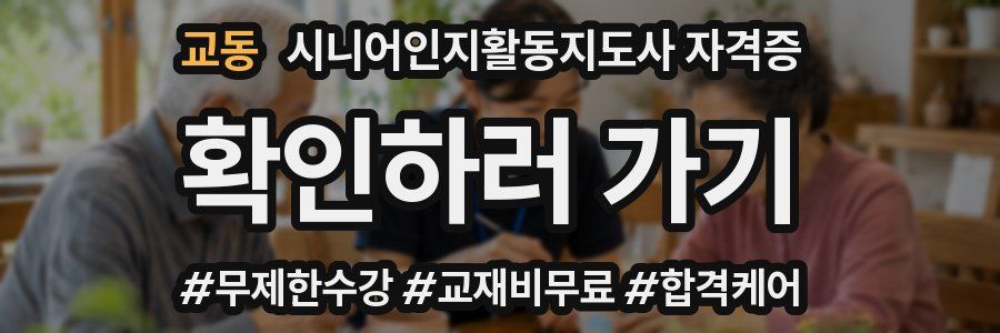 교동 시니어인지활동지도사 자격증