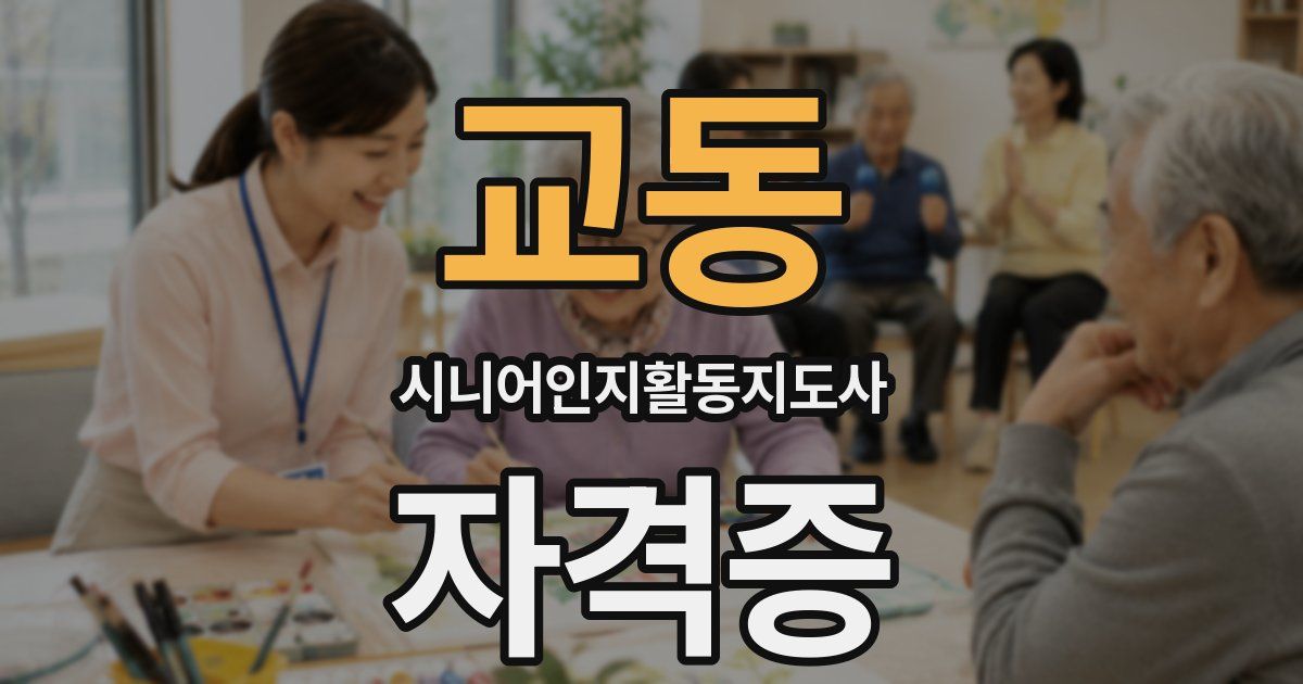 교동 시니어인지활동지도사 자격증