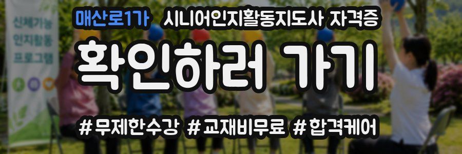 매산로1가 시니어인지활동지도사 자격증