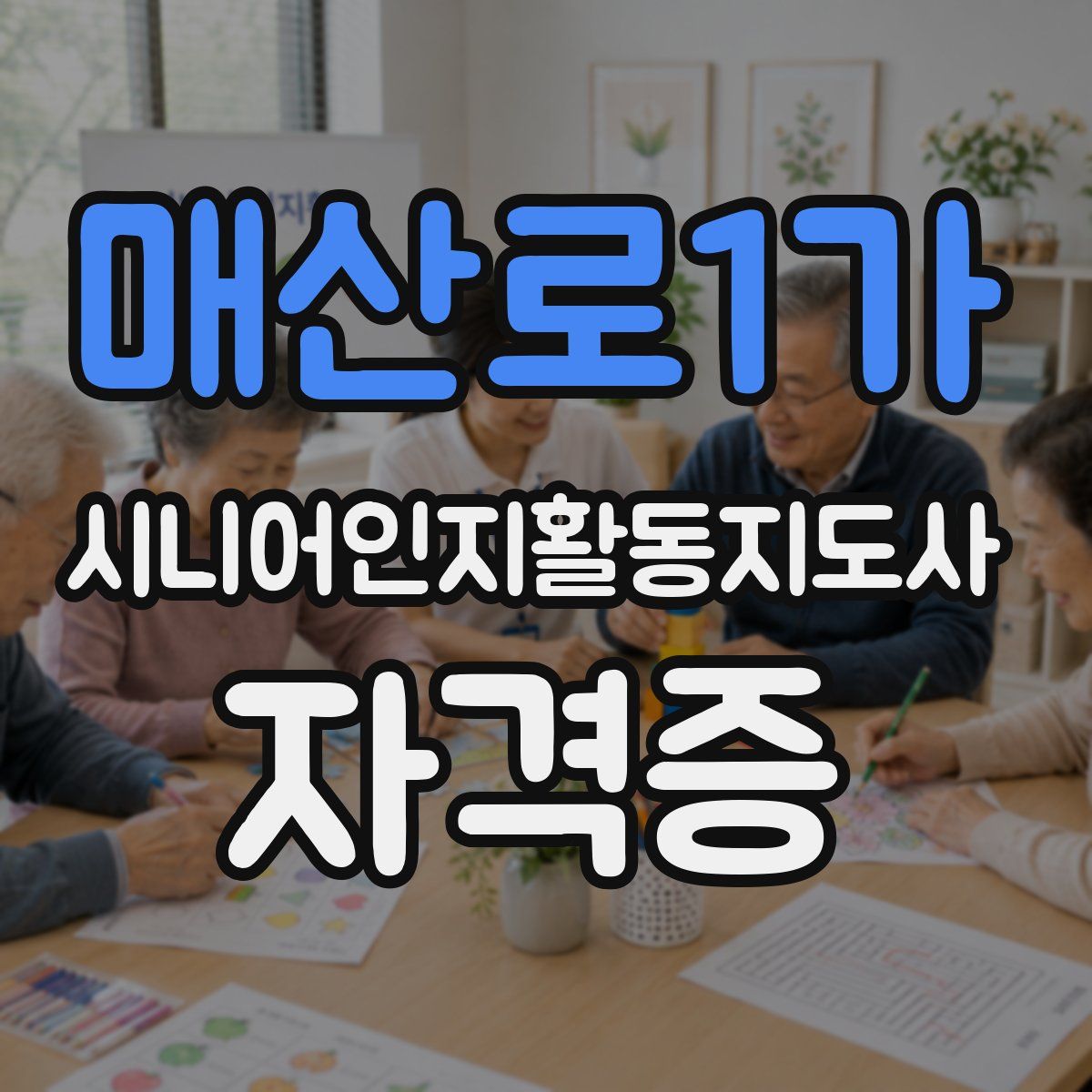 매산로1가 시니어인지활동지도사 자격증