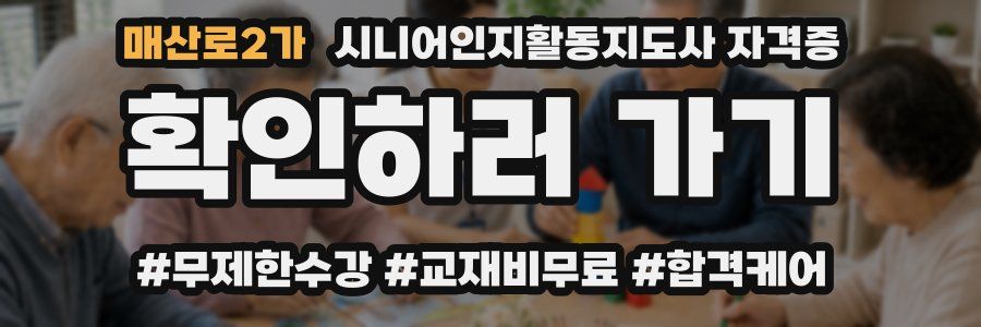 매산로2가 시니어인지활동지도사 자격증