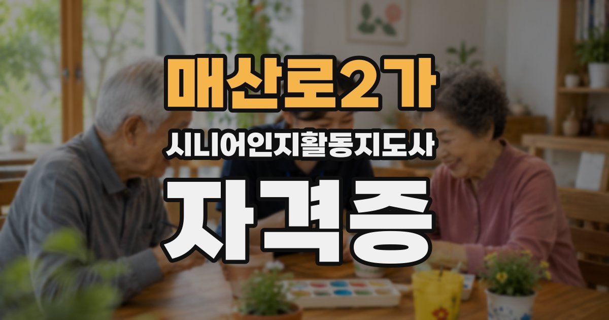매산로2가 시니어인지활동지도사 자격증