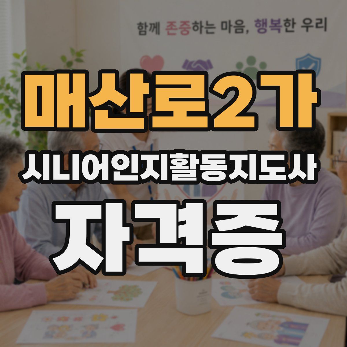 매산로2가 시니어인지활동지도사 자격증