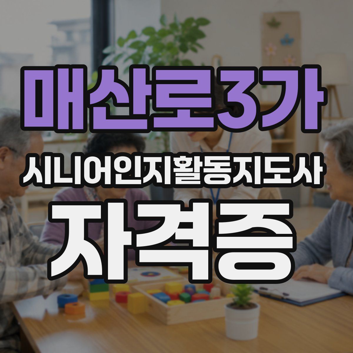 매산로3가 시니어인지활동지도사 자격증