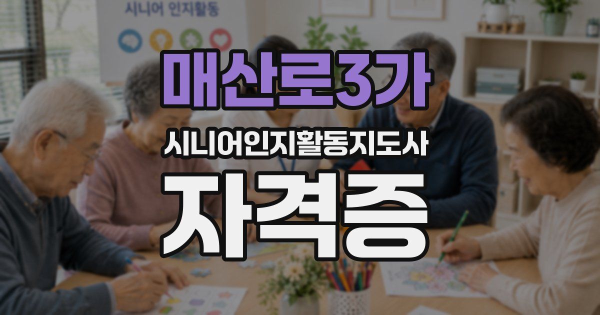 매산로3가 시니어인지활동지도사 자격증