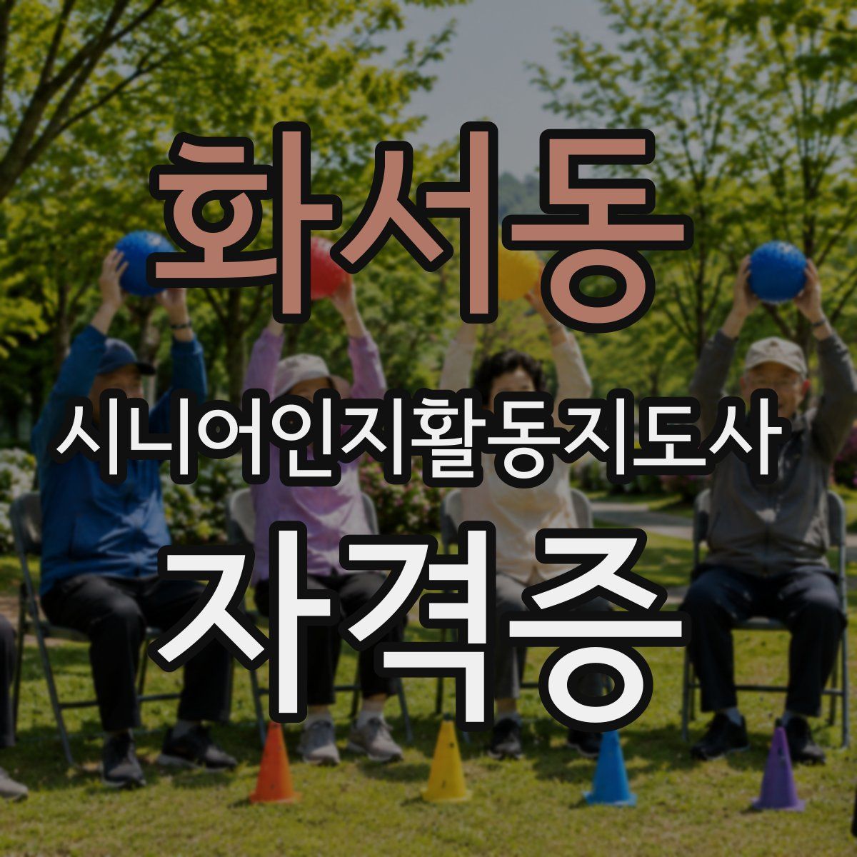 화서동 시니어인지활동지도사 자격증