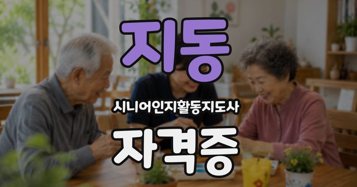 지동 시니어인지활동지도사 자격증