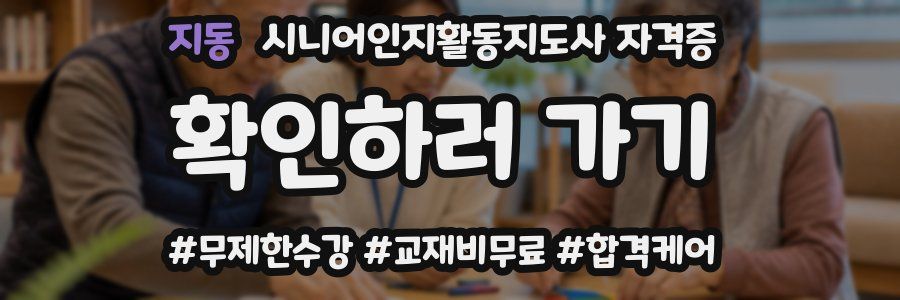 지동 시니어인지활동지도사 자격증