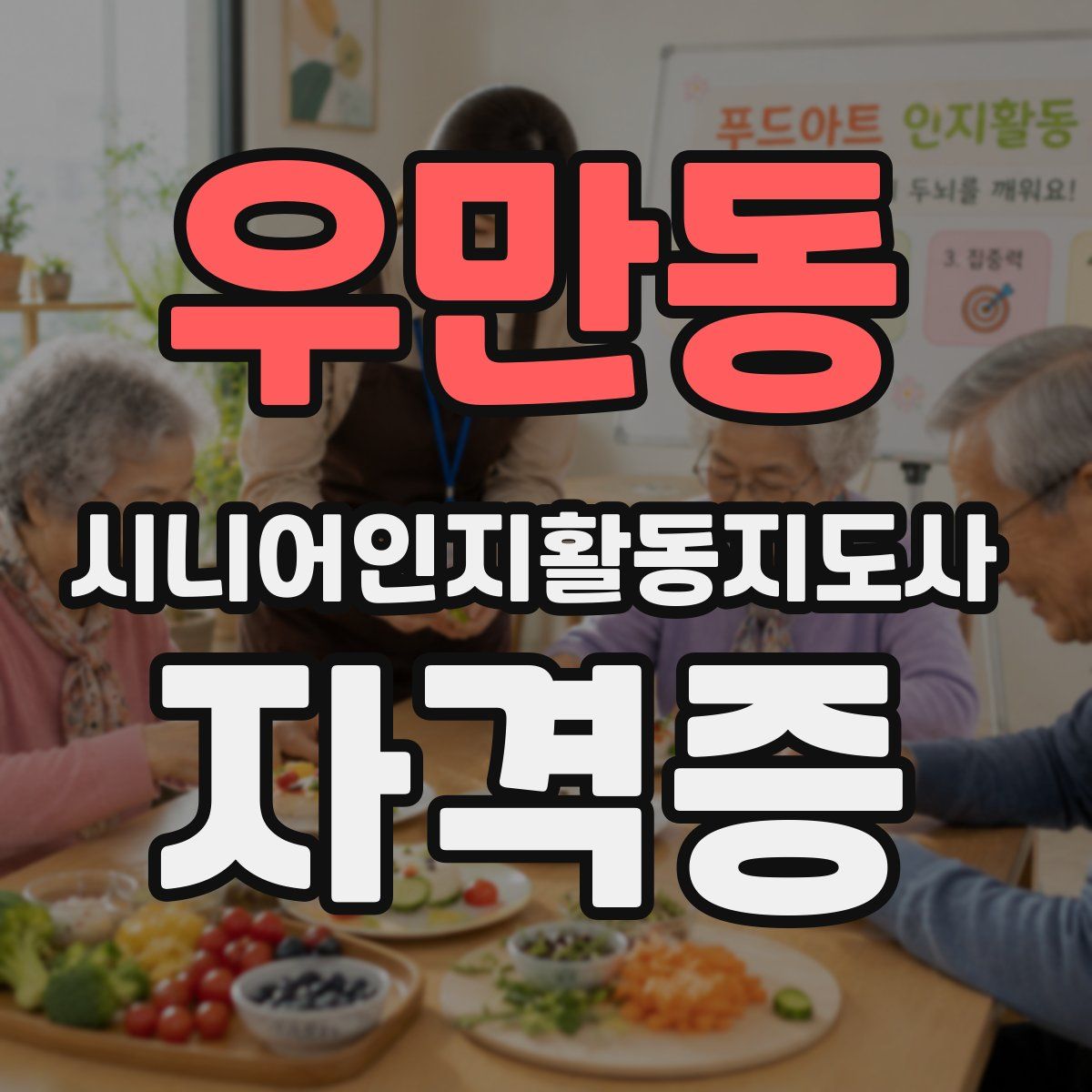 우만동 시니어인지활동지도사 자격증